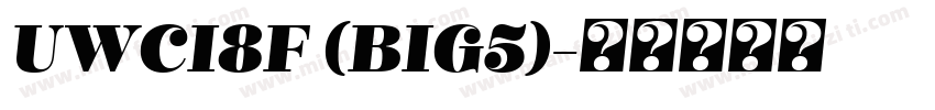 UWCI8F (BIG5)字体转换